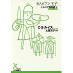 ナルニア国物語 4/C・S・ルイス/土屋京子