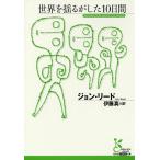 【条件付＋10％相当】世界を揺るがした１０日間/ジョン・リード/伊藤真【条件はお店TOPで】