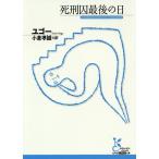 死刑囚最後の日/ユゴー/小倉孝誠
