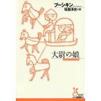 大尉の娘/プーシキン/坂庭淳史