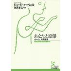 【条件付＋10％相当】あなたと原爆　オーウェル評論集/ジョージ・オーウェル/秋元孝文【条件はお店TOPで】