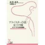 【条件付+10%相当】アラバスターの壺/女王の瞳 ルゴーネス幻想短編集/ルゴーネス/大西亮【条件はお店TOPで】