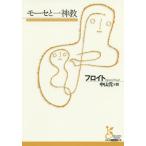 【条件付＋10％相当】モーセと一神教/フロイト/中山元【条件はお店TOPで】