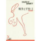 戦争と平和 2/トルストイ/望月哲男