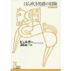 ほら吹き男爵の冒険/ビュルガー/酒寄進一