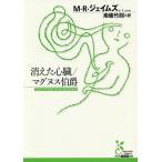 【条件付＋10％相当】消えた心臓／マグヌス伯爵/M・R・ジェイムズ/南條竹則【条件はお店TOPで】