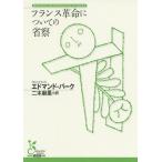 【条件付＋10％相当】フランス革命についての省察/エドマンド・バーク/二木麻里【条件はお店TOPで】