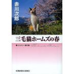 三毛猫ホームズの春 ミステリー傑作集/赤川次郎