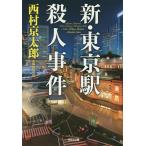  новый * Tokyo станция . человек . раз длина сборник детектив повесть / Nishimura Kyotaro 