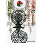 【条件付＋10％相当】灰色のパラダイス　杉原爽香〈４５歳の冬〉　文庫オリジナル／長編青春ミステリー/赤川次郎【条件はお店TOPで】