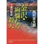 10 Цу река . часть Kanazawa *..... человек длина сборник детектив повесть / Nishimura Kyotaro 