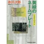 【条件付＋10％相当】黄緑のネームプレート　杉原爽香〈４６歳の秋〉　文庫オリジナル／長編青春ミステリー/赤川次郎【条件はお店TOPで】