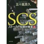 【条件付+10%】SCSストーカー犯罪対策室 上/五十嵐貴久【条件はお店TOPで】