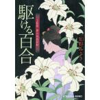 駆ける百合 上絵師律の似面絵帖/知野みさき