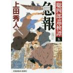 【条件付＋10％相当】急報　文庫書下ろし／長編時代小説　聡四郎巡検譚　５/上田秀人【条件はお店TOPで】
