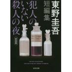 【条件付+10%相当】犯人のいない殺人の夜 新装版/東野圭吾【条件はお店TOPで】