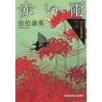 【条件付+10%相当】赤い雨 文庫書下ろし/長編時代小説 新・吉原裏同心抄 2/佐伯泰英【条件はお店TOPで】