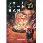 ショートショートBAR/田丸雅智