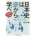 【条件付＋10％相当】日本史は逆から学べ　〔２〕/河合敦【条件はお店TOPで】