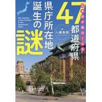 【条件付＋10％相当】日本史が面白くなる４７都道府県県庁所在地誕生の謎/八幡和郎【条件はお店TOPで】