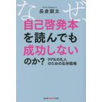 ショッピング自己啓発 なぜ、自己啓発本を読んでも成功しないのか? 99%の凡人のための生存戦略/長倉顕太