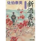 【条件付＋10％相当】新酒番船　文庫書下ろし／長編時代小説/佐伯泰英【条件はお店TOPで】