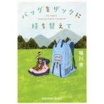 バッグをザックに持ち替えて/唯川恵