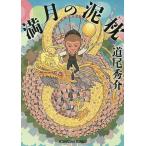 満月の泥枕/道尾秀介