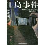 【条件付＋10％相当】T島事件　絶海の孤島でなぜ六人は死亡したのか？/詠坂雄二【条件はお店TOPで】