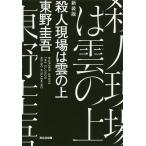 【条件付＋10％相当】殺人現場は雲の上　新装版/東野圭吾【条件はお店TOPで】