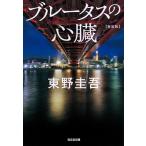 ブルータスの心臓 長編推理小説 新装版/東野圭吾