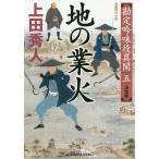 地の業火 長編時代小説 勘定吟味役異聞 5/上田秀人
