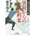 冥府からの刺客 文庫書下ろし/長編時代小説 日暮左近事件帖/藤井邦夫