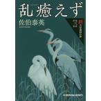 【条件付＋10％相当】乱癒えず　文庫書下ろし／長編時代小説　新・吉原裏同心抄　３/佐伯泰英【条件はお店TOPで】