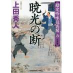 【条件付+10%相当】暁光の断 長編時代小説 勘定吟味役異聞 6/上田秀人【条件はお店TOPで】