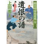 遺恨の譜　長編時代小説　勘定吟味役異聞　７/上田秀人