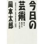  сейчас день. искусство времена .. структура делать. .. новый оборудование версия / Okamoto Taro 