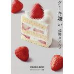 ケーキ嫌い/姫野カオルコ