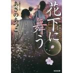 花下に舞う 長編時代小説/あさのあつこ