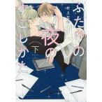 ふたりの夜のすごしかた 下/村上左知