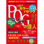 POGの達人 ペーパーオーナーゲーム完全攻略ガイド 2024〜2025年/須田鷹雄