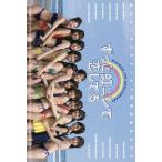 ずっと虹コンで恋してる 虹のコンキスタドール7周年記念BOOK/光文社FLASH編集部