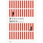 【条件付＋10％相当】夢でもいいから/亀和田武【条件はお店TOPで】