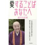 愛することば あなたへ/瀬戸内寂聴