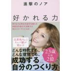 【条件付＋10％相当】好かれる力/進撃のノア【条件はお店TOPで】