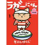 【条件付＋10％相当】ラガーにゃん　猫でもわかるラグビー入門　１/そにしけんじ【条件はお店TOPで】