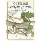 【条件付＋10％相当】ウルド昆虫記バッタを倒しにアフリカへ/前野ウルド浩太郎【条件はお店TOPで】