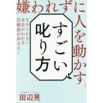 嫌われずに人を動かすすごい叱り方/田辺晃
