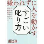 【条件付＋10％相当】嫌われずに人を動かすすごい叱り方/田辺晃【条件はお店TOPで】