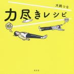 【条件付＋10％相当】力尽きレシピ/犬飼つな/レシピ【条件はお店TOPで】